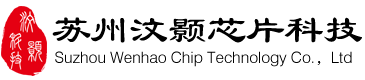 蘇州汶顥芯片科技有限公司